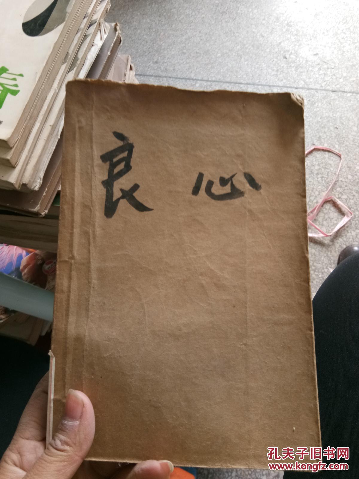 {现货}良心