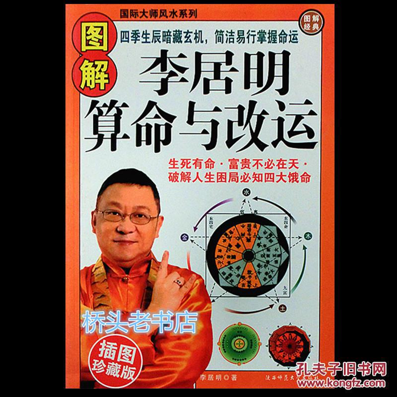 图解李居明算命与改运 必备风水教命理开运人生运程饿命八字书籍