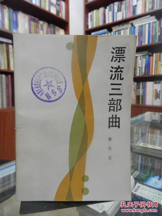 漂流三部曲