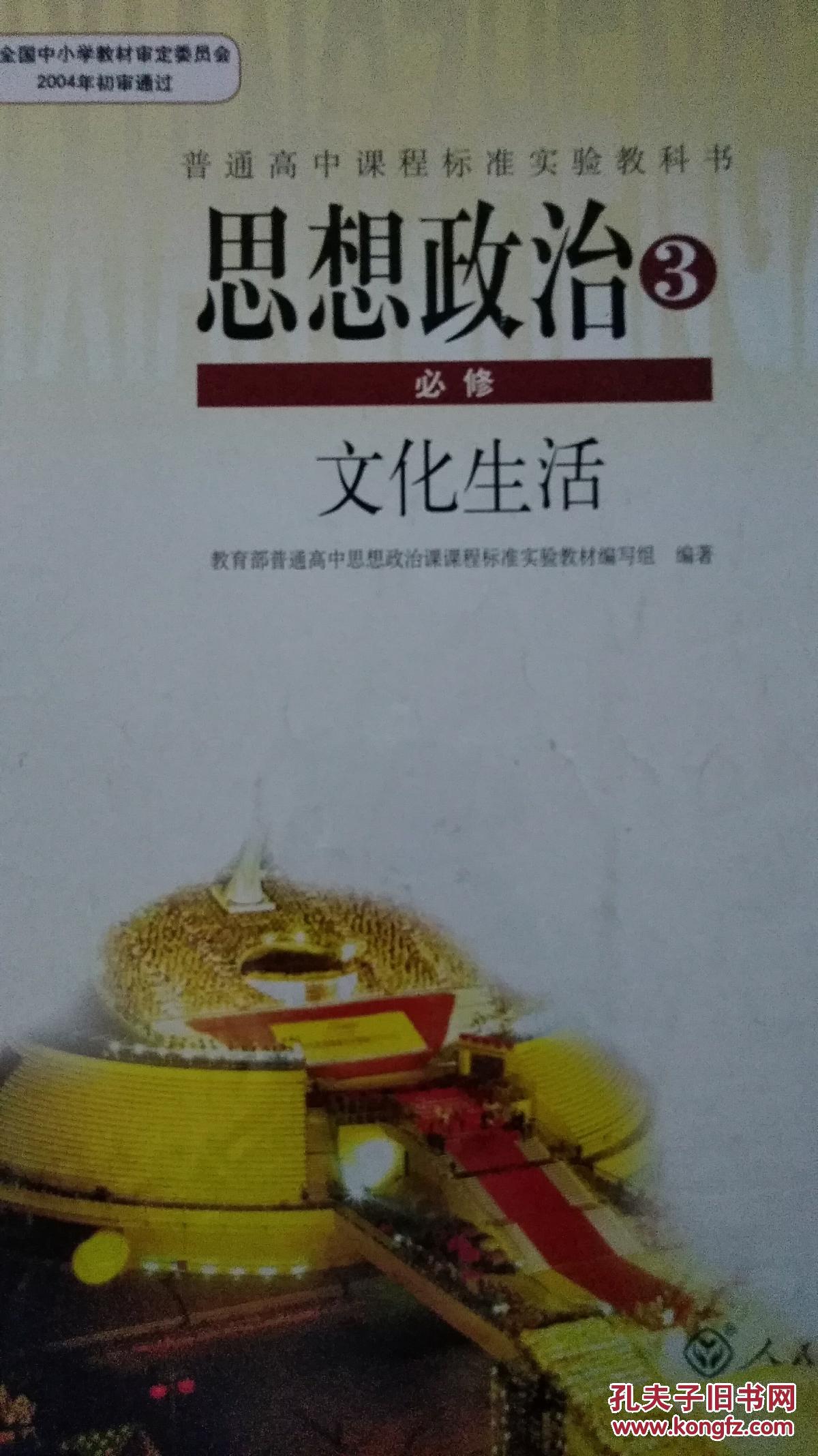 高中思想政治必修 文化生活