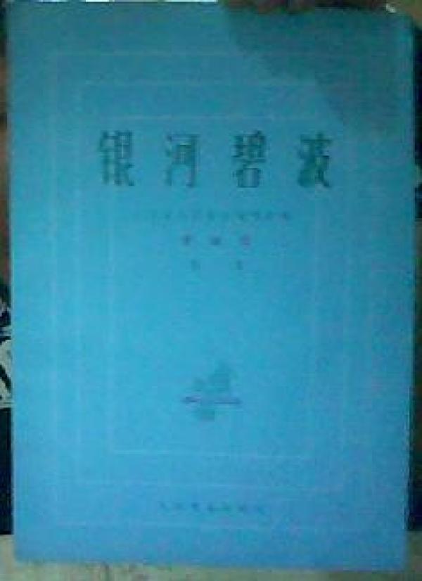 银河碧波曲谱_银河碧波古筝谱