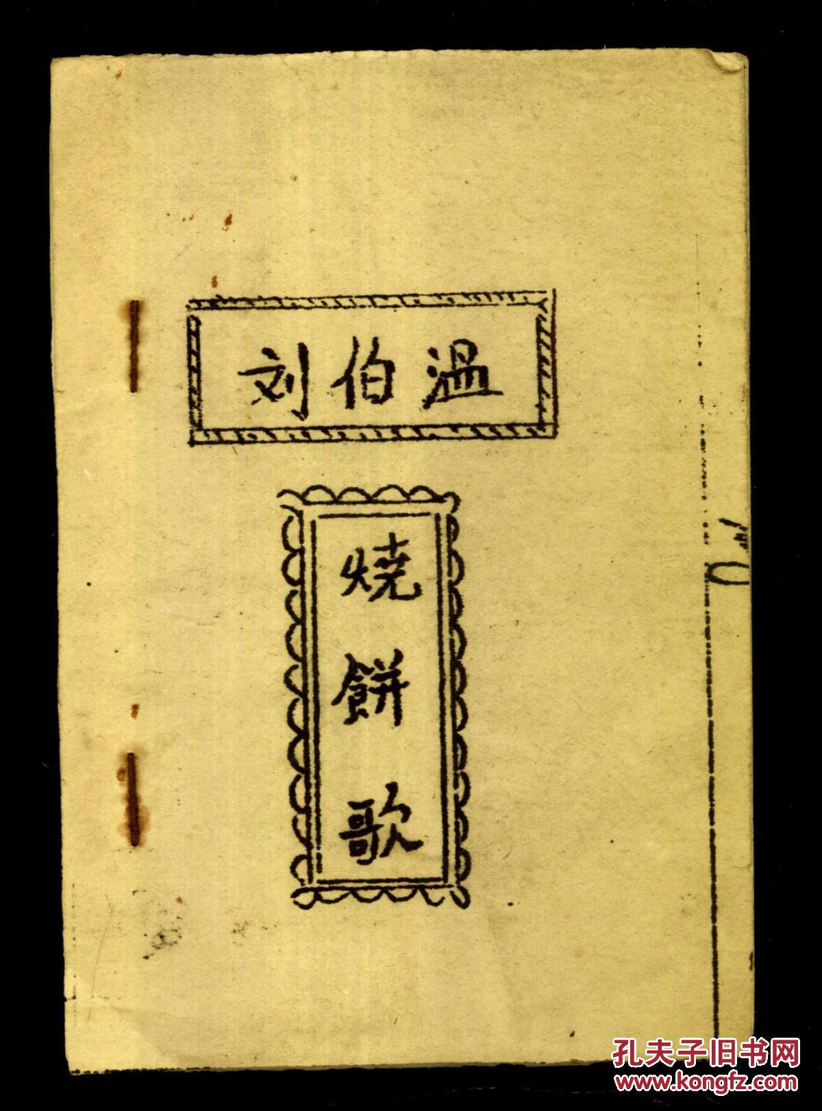 刘伯温烧饼歌(油印本)