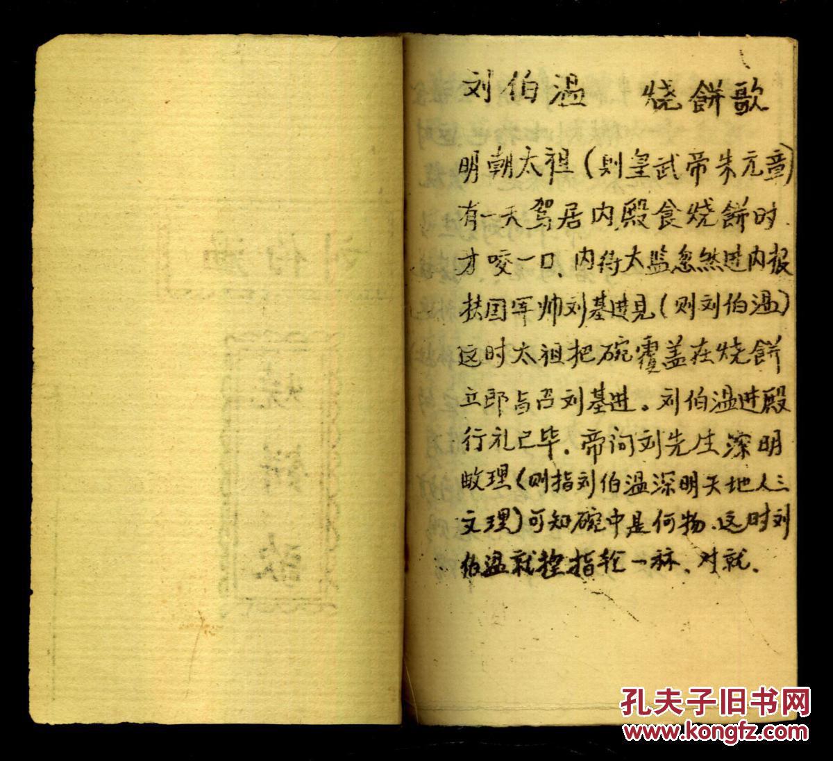 刘伯温烧饼歌(油印本)