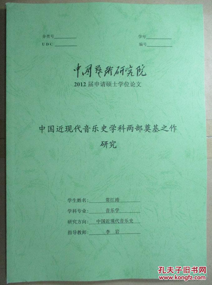 中国近现代音乐史学科两部奠基之作研究(2012