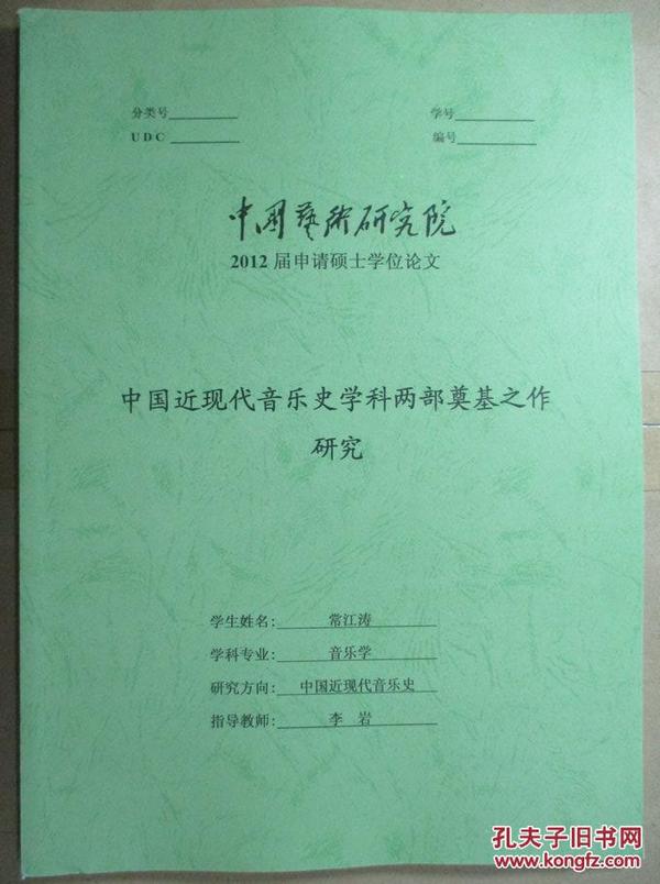 中国近现代音乐史学科两部奠基之作研究(2012