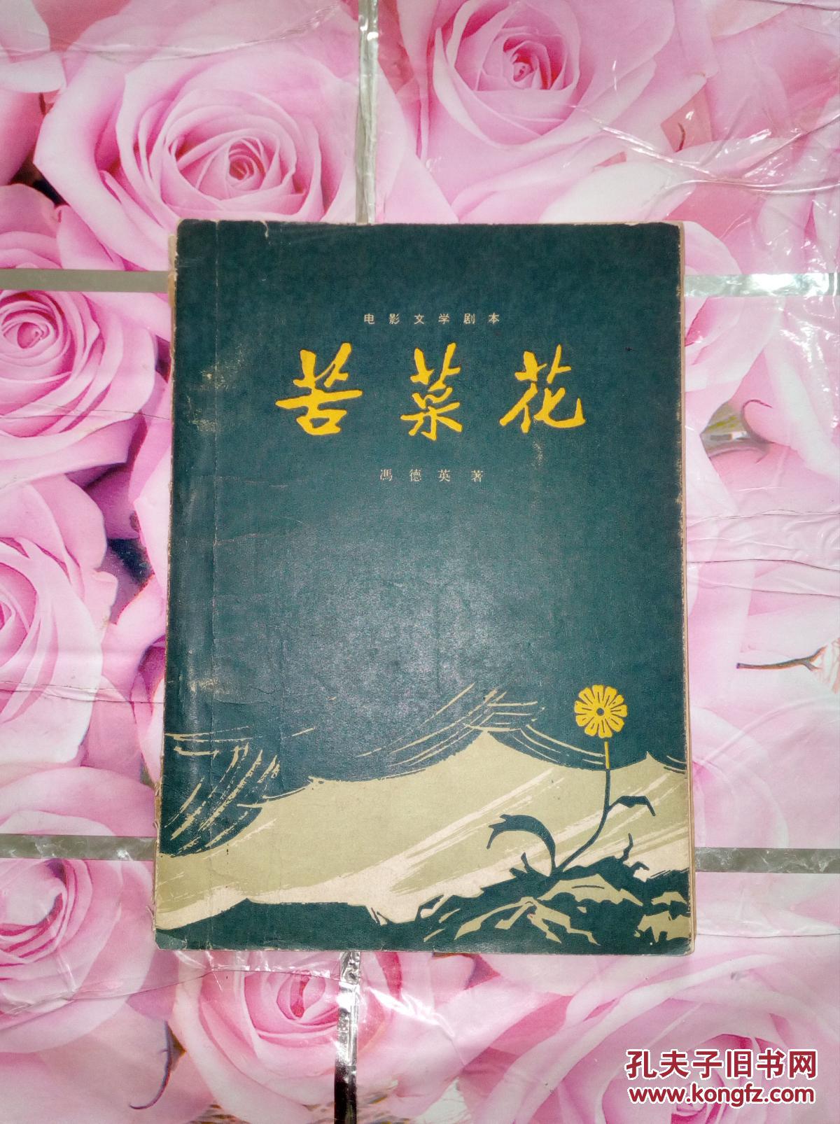 苦菜花