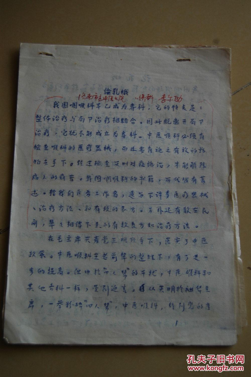 济南市名老中医李尔励《论乳蛾》手稿一份