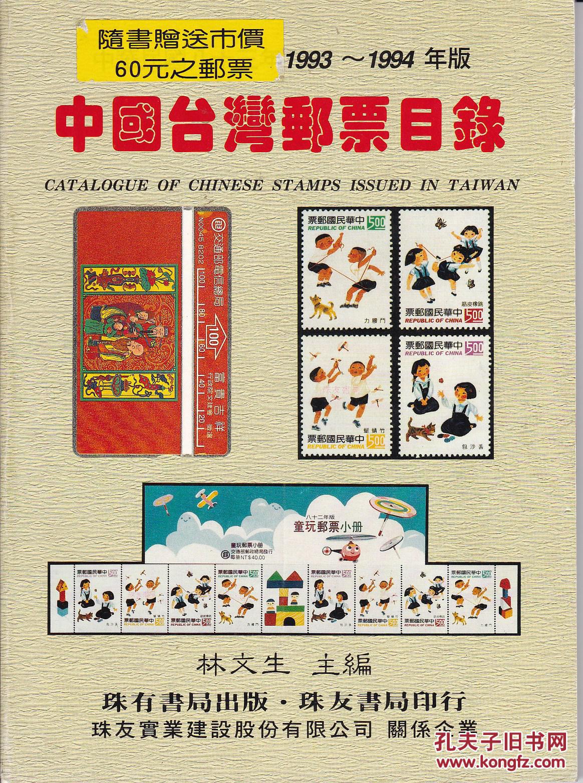 中国台湾邮票目录1993-1994年版