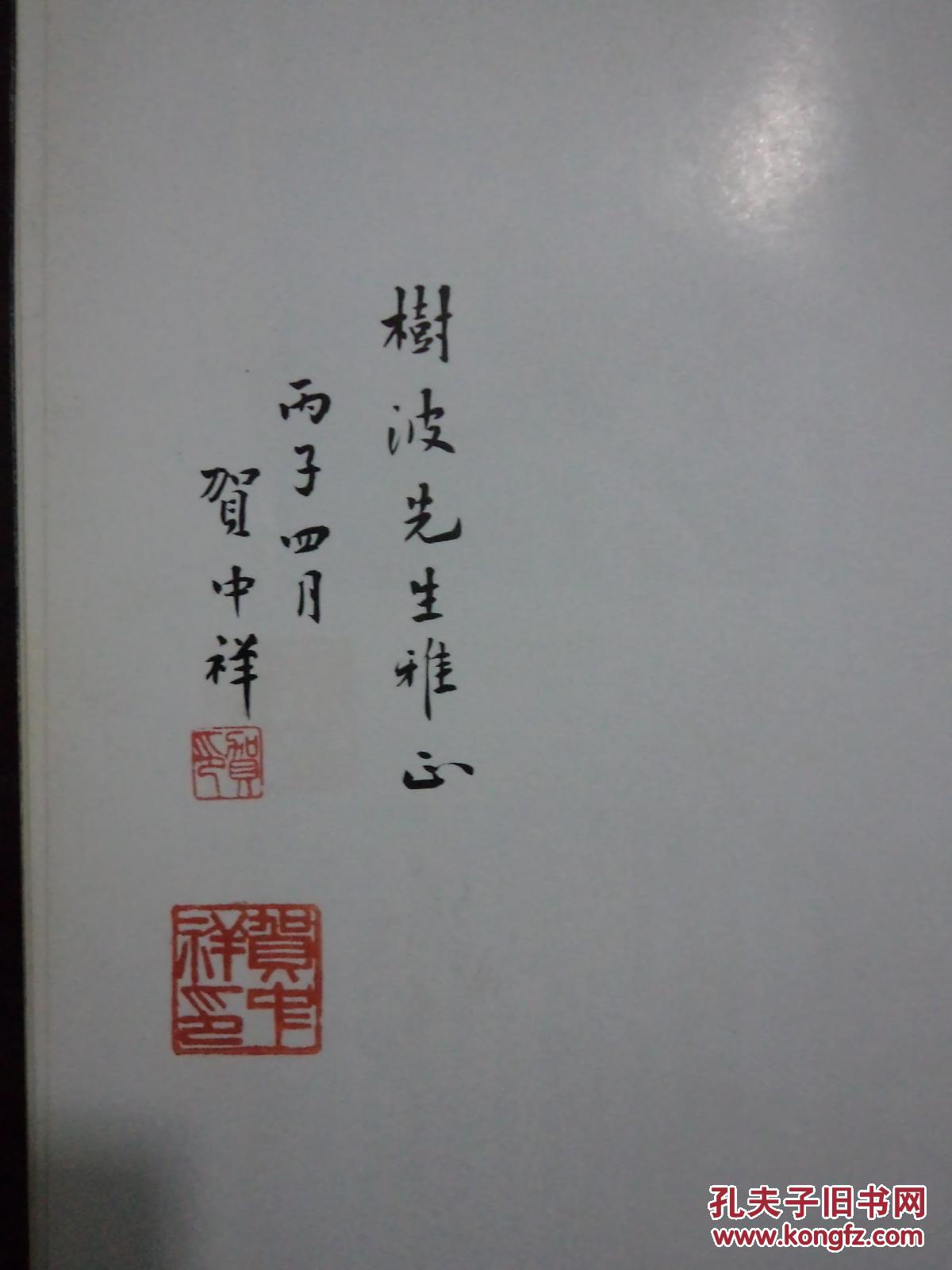 贺中祥小楷陆机文赋钟嵘诗品序贺中祥毛笔签印本贺中祥是青岛市书法家