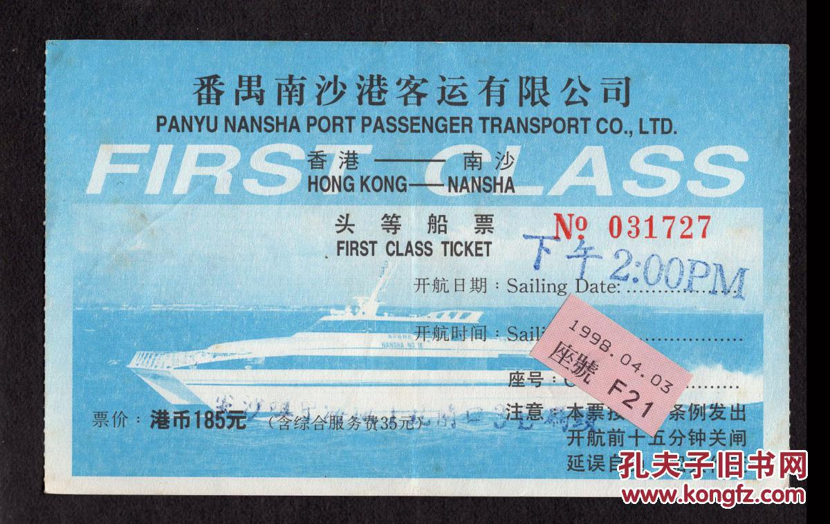 纸箱a-s10-07〕番禺南沙港客运有限公司头等船票1998.04.