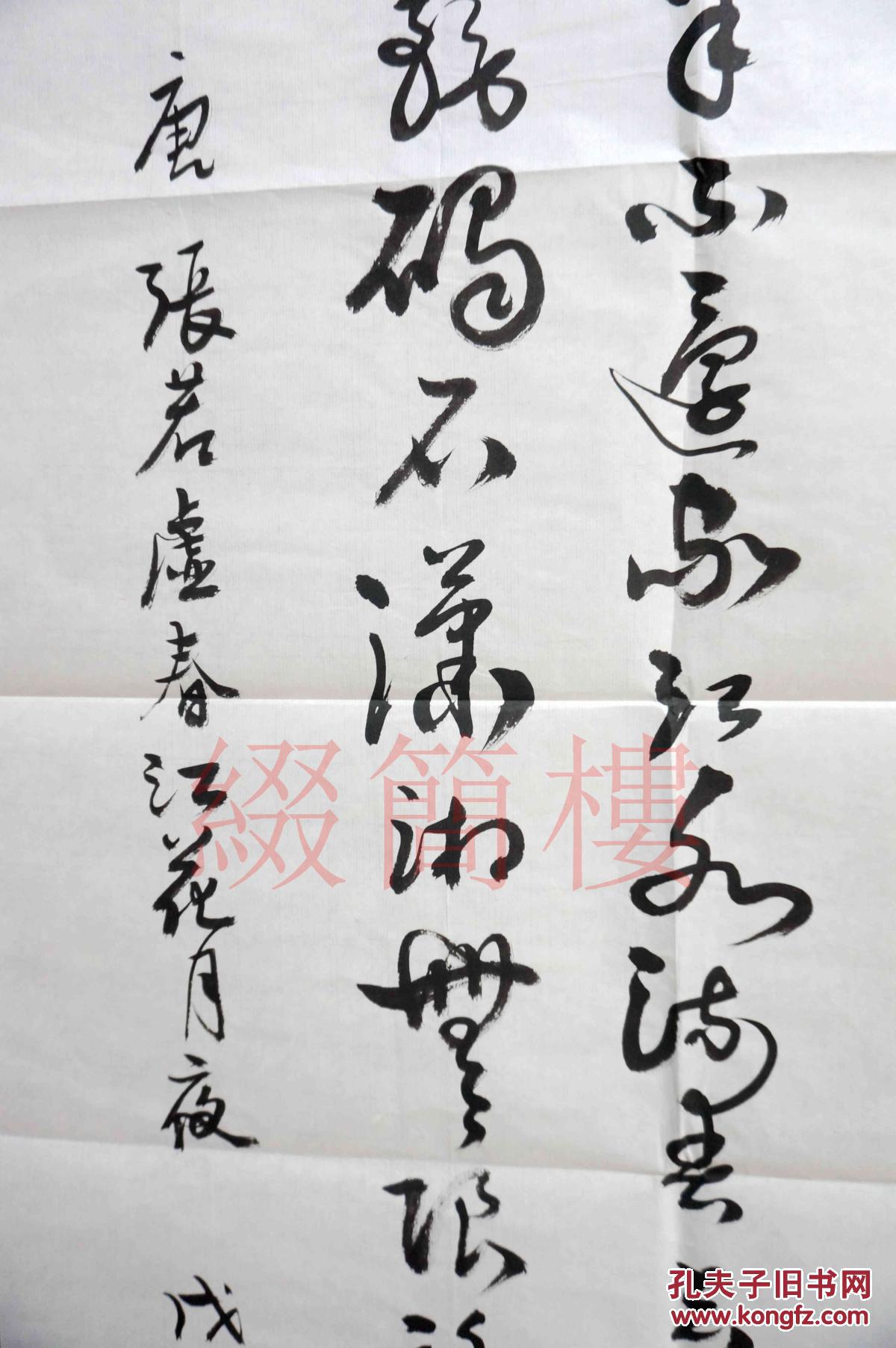 3-)草书《春江花月夜》四条屏书法作品一件(136*35cm*4约17平尺) 附封