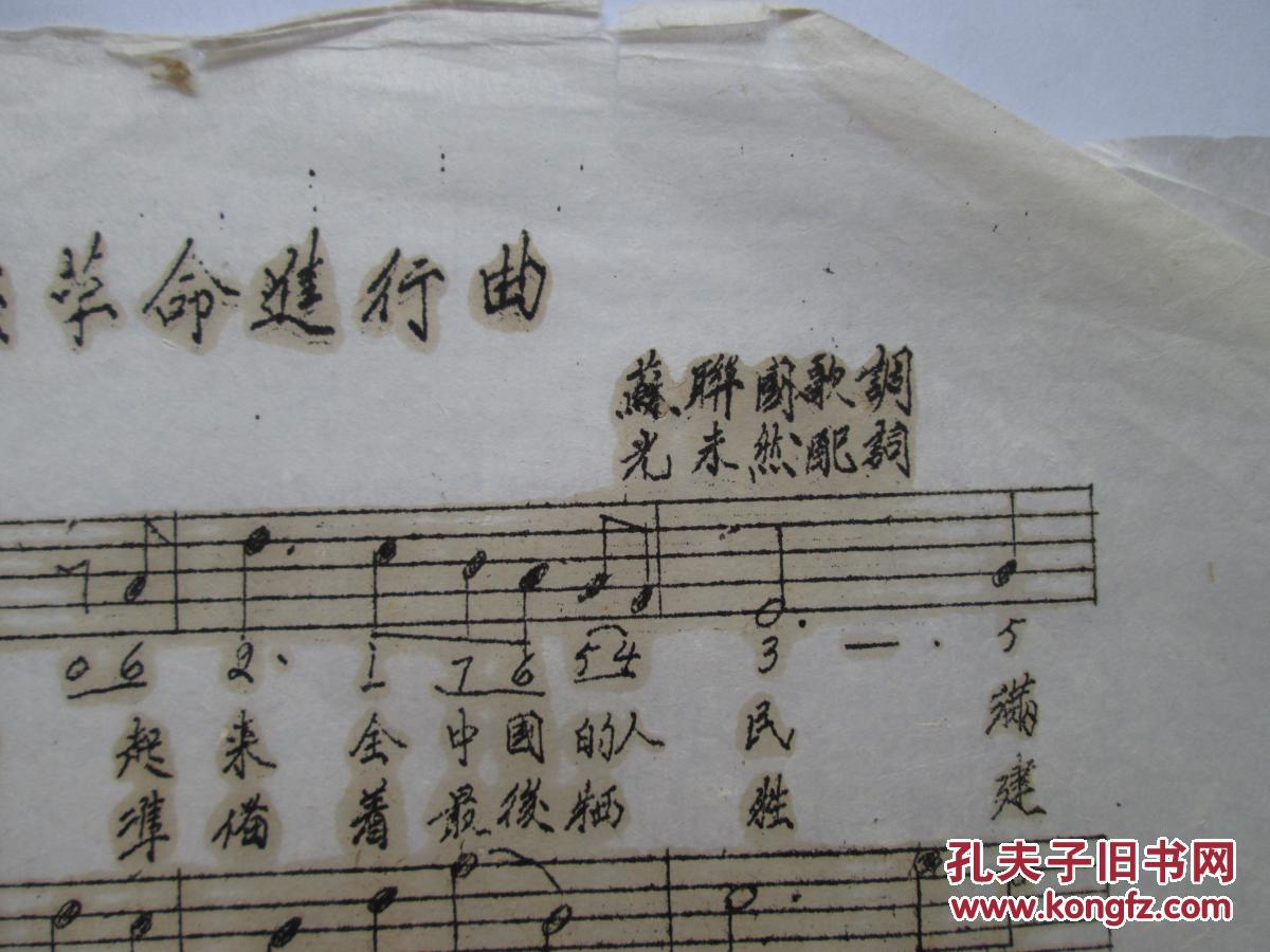 民国油印本歌单之四十一:民族革命进行曲(苏联国词,光未然配词 小八开