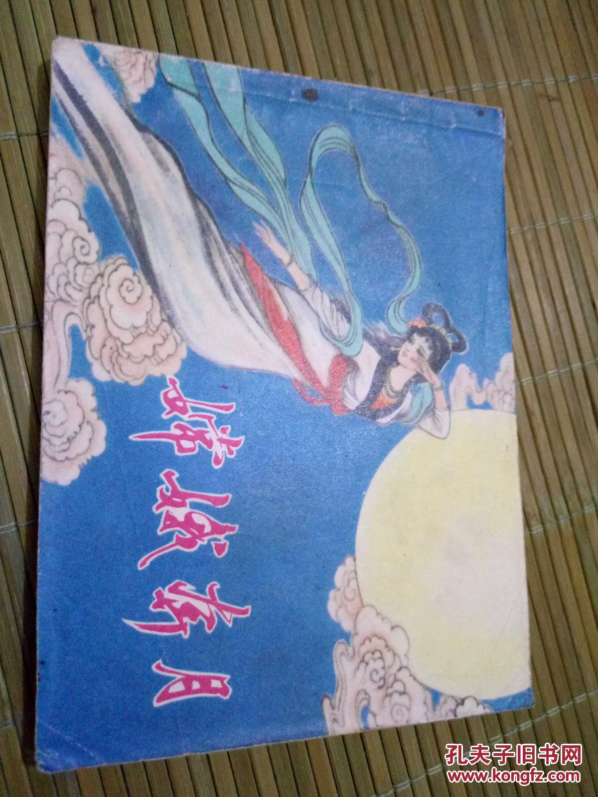 《嫦娥奔月》连环画小人书