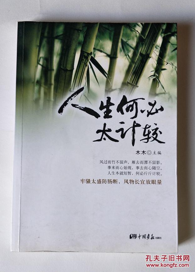 人生何必太计较;;" .