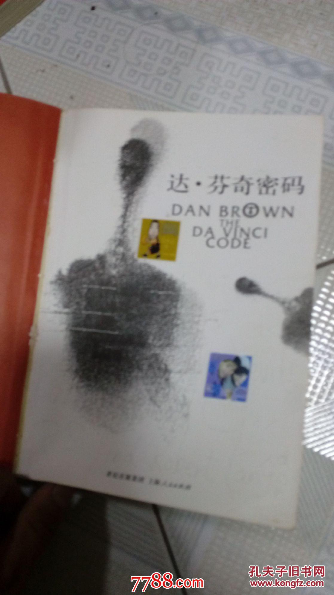 达芬奇密码