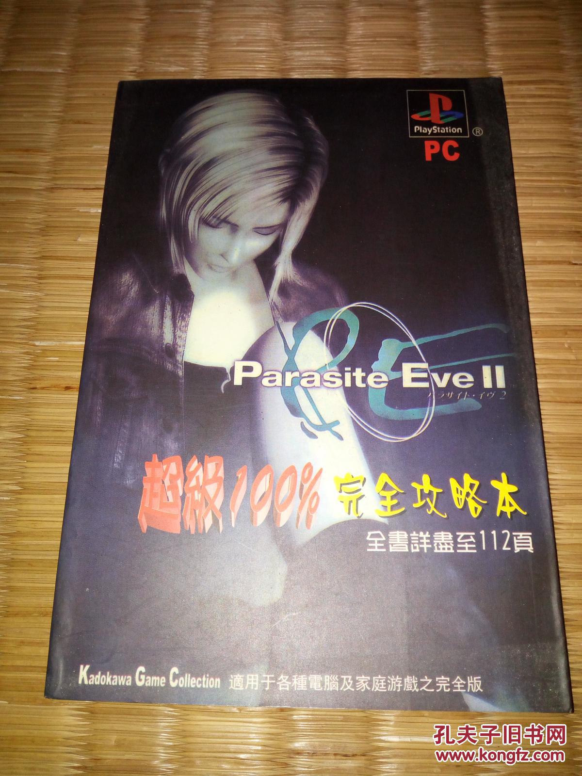 寄生前夜2,PE2完全攻略本