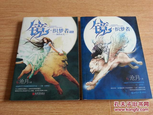 镜·织梦者(1 2【2册合售】_沧月著_孔夫子旧书网