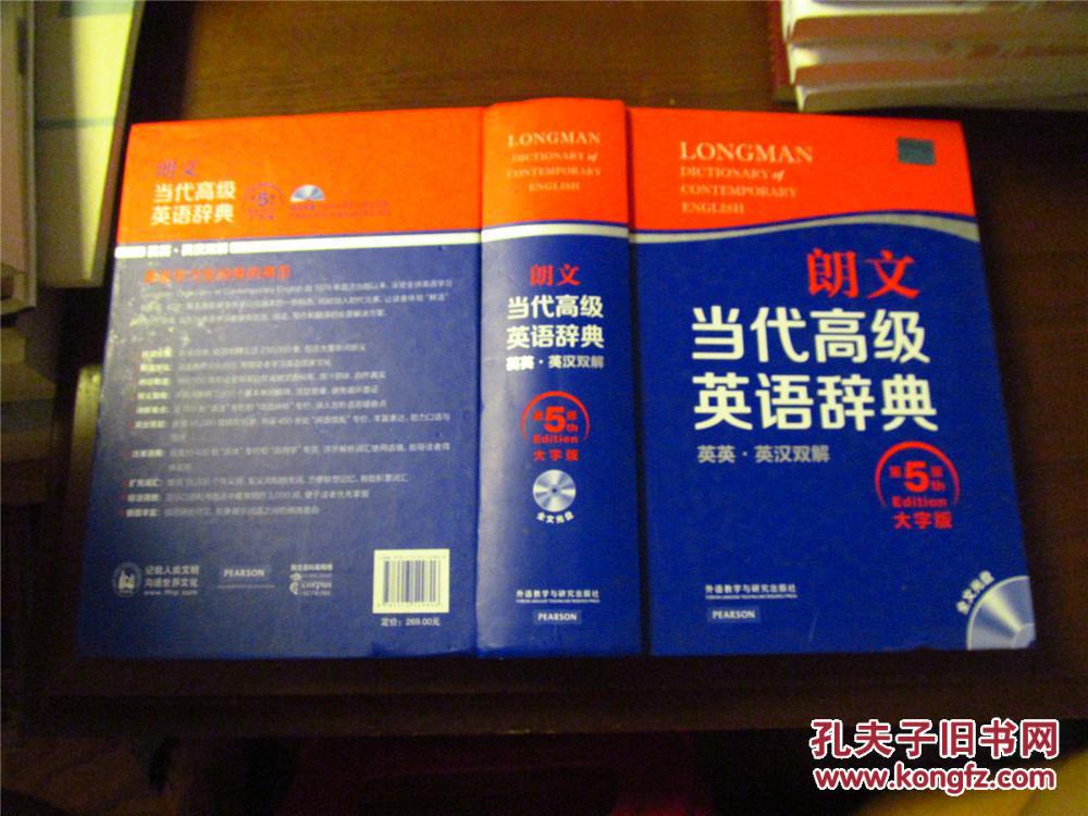 朗文当代高级英语辞典·第5版·大字版(16开精装,2014