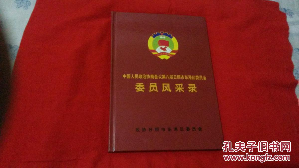 政协第八届日照市东港区委委员风采录