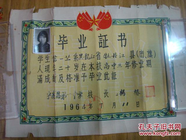 1964年黑龙江省牡丹江市宁安县第一中学毕业