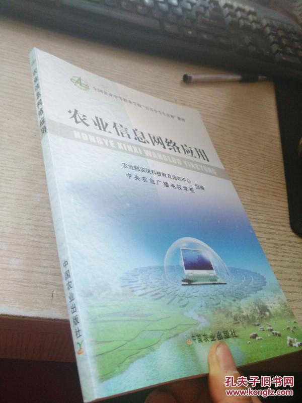 农业信息网络应用_农业部农民科技教育培训中