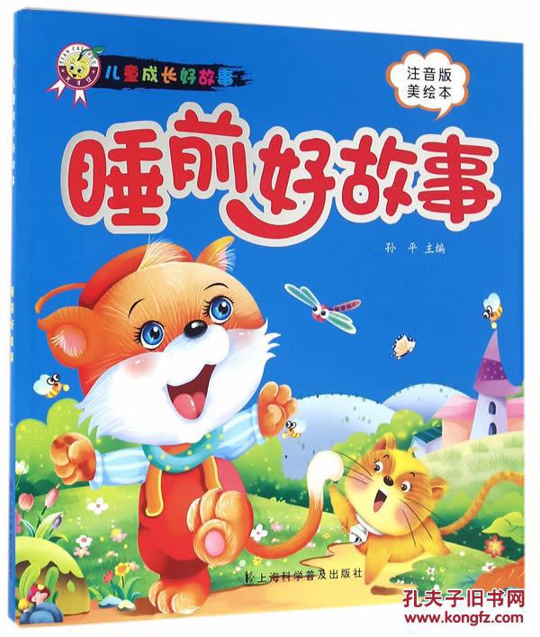睡前好故事-儿童成长好故事-注音版-美绘本