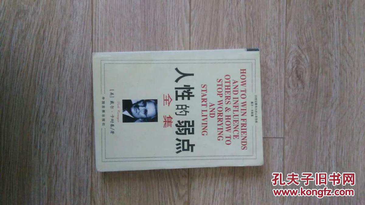 【图】人性的弱点 全集_中国发展出版社