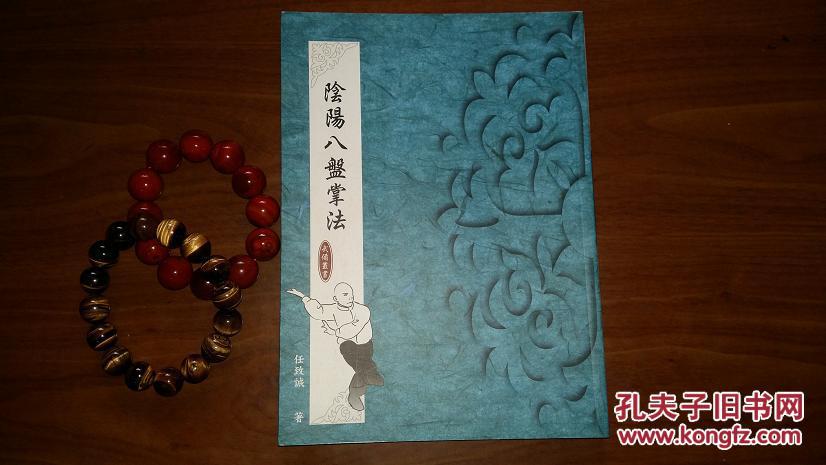 阴阳八盘掌法