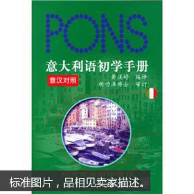 意大利语初学手册(意汉对照)(附光盘)