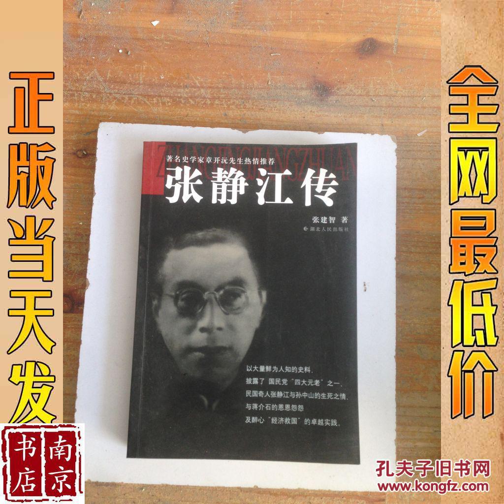 张静江传