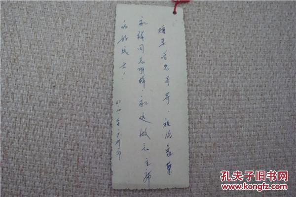 董永祥书签,背面有签名赠言