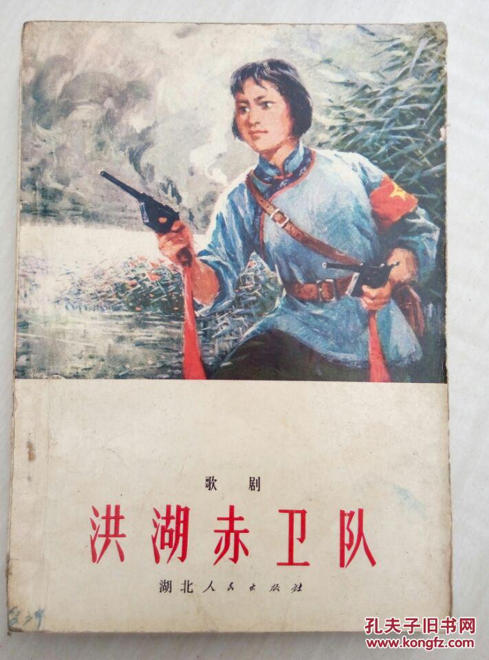歌剧剧本:洪湖赤卫队(1976年演出本)