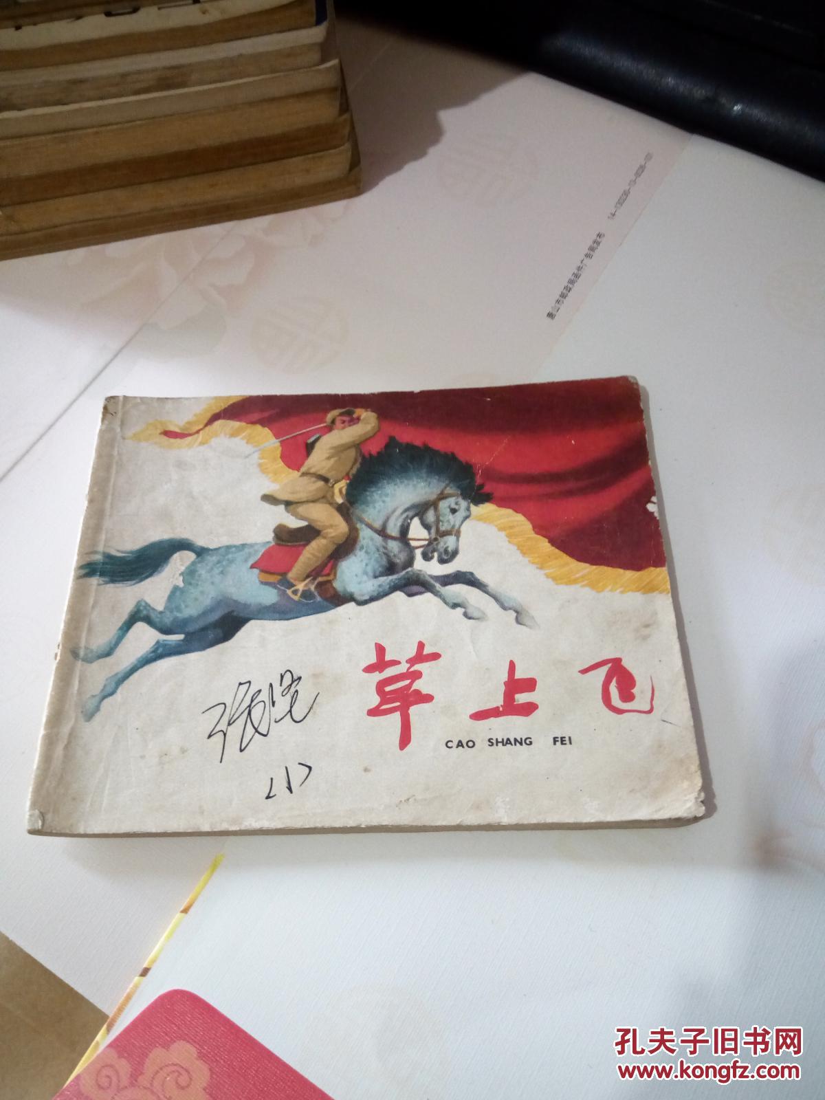 连环画 草上飞