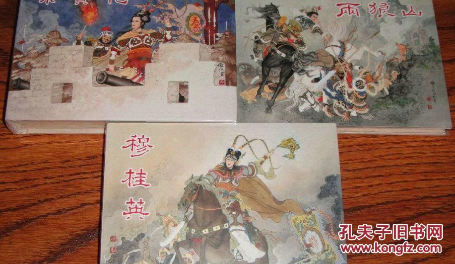 【两狼山】【佘赛花】【穆桂英】杨家将故事.50开精装