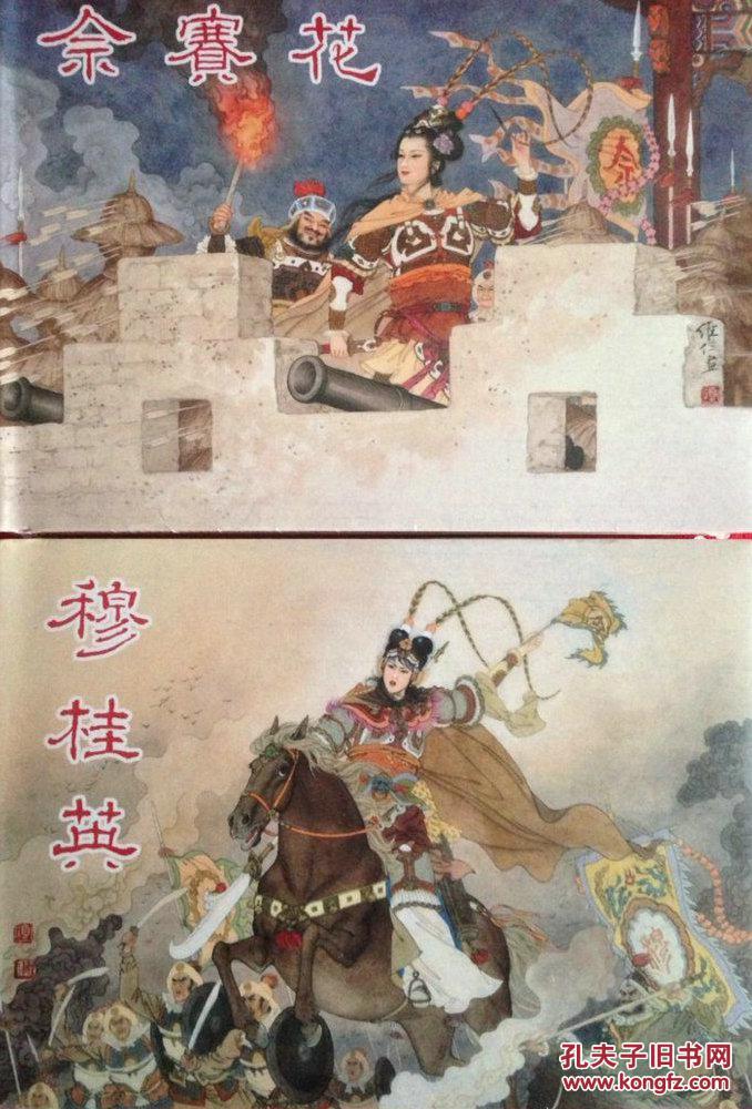 【两狼山】【佘赛花】【穆桂英】杨家将故事.50开精装