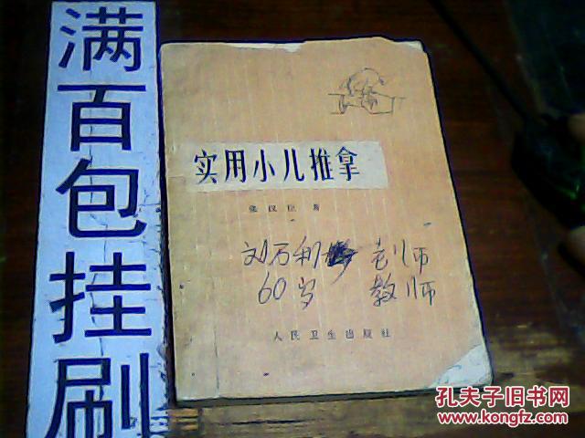 实用小儿推拿_张汉臣著_孔夫子旧书网