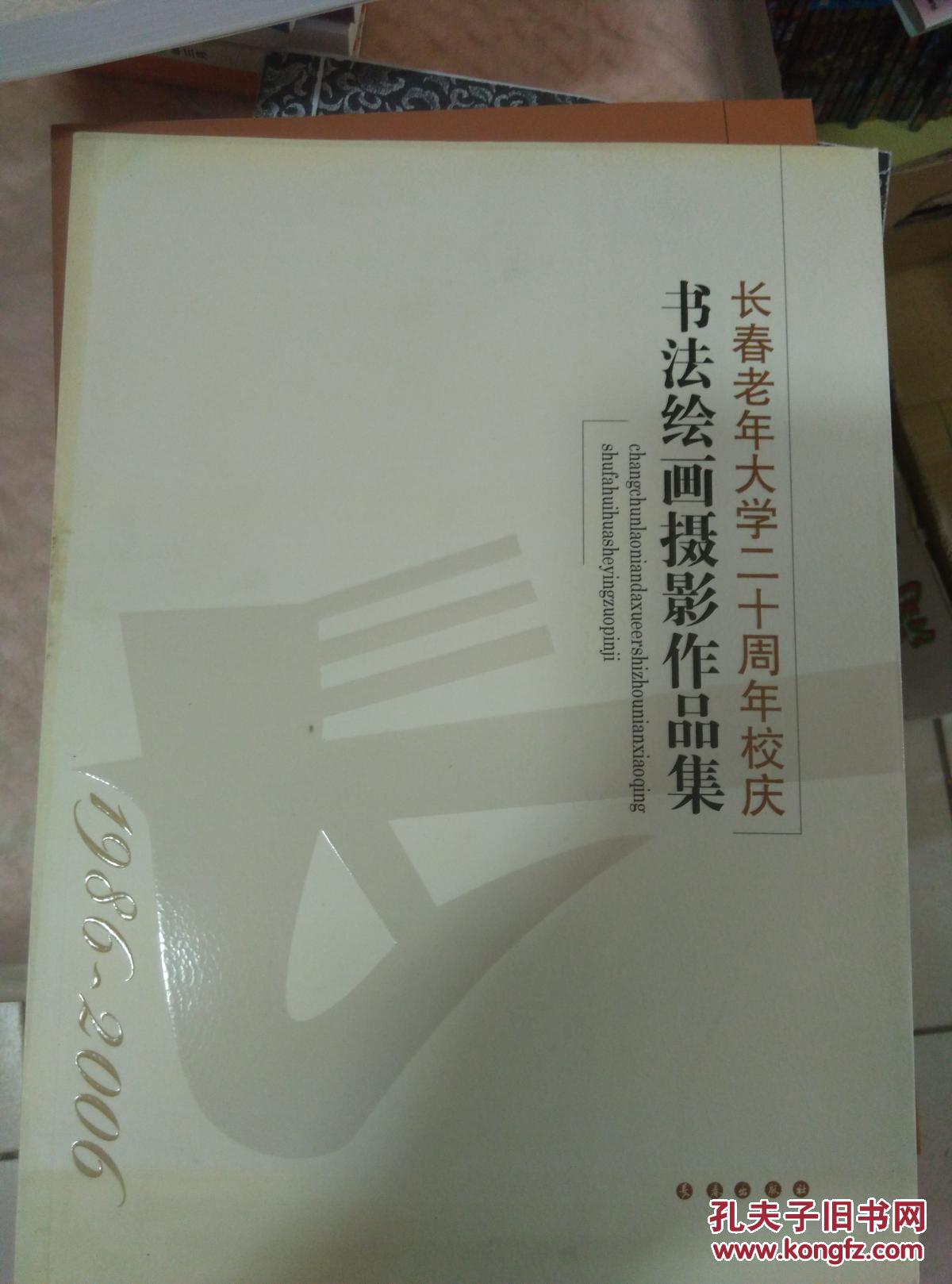 长春老年大学二十周年校庆书法绘画摄影作品集