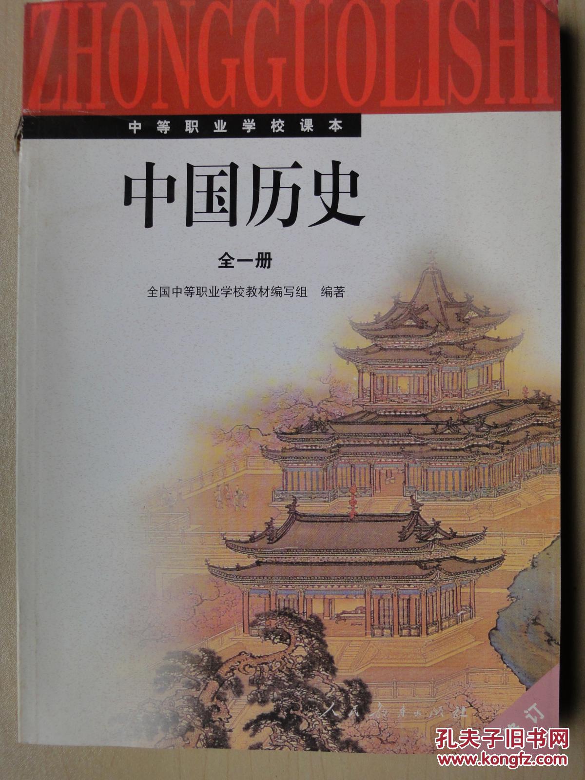 中等职业学校课本中国历史全一册