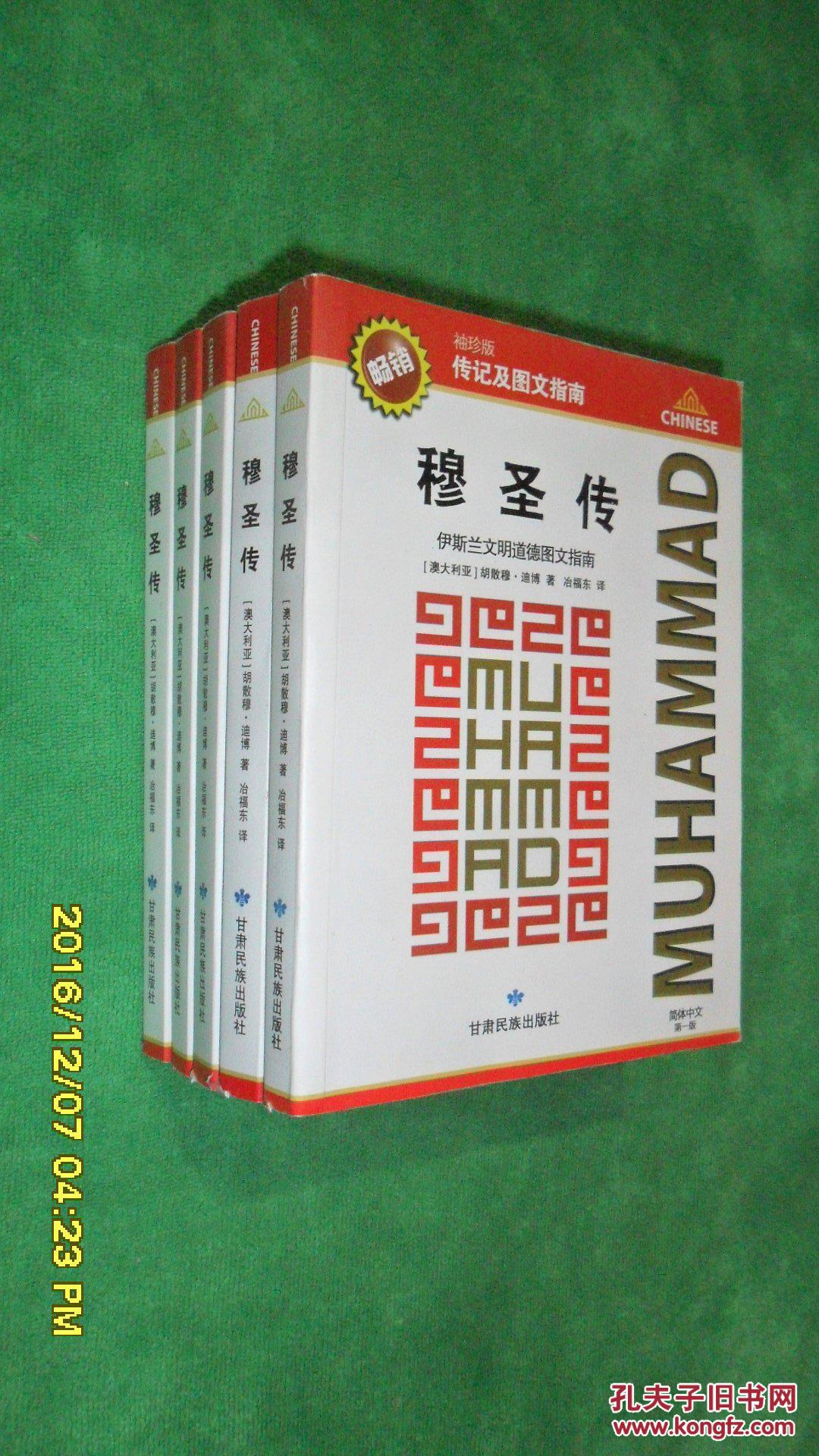 穆圣传—伊斯兰文明道德图文指南