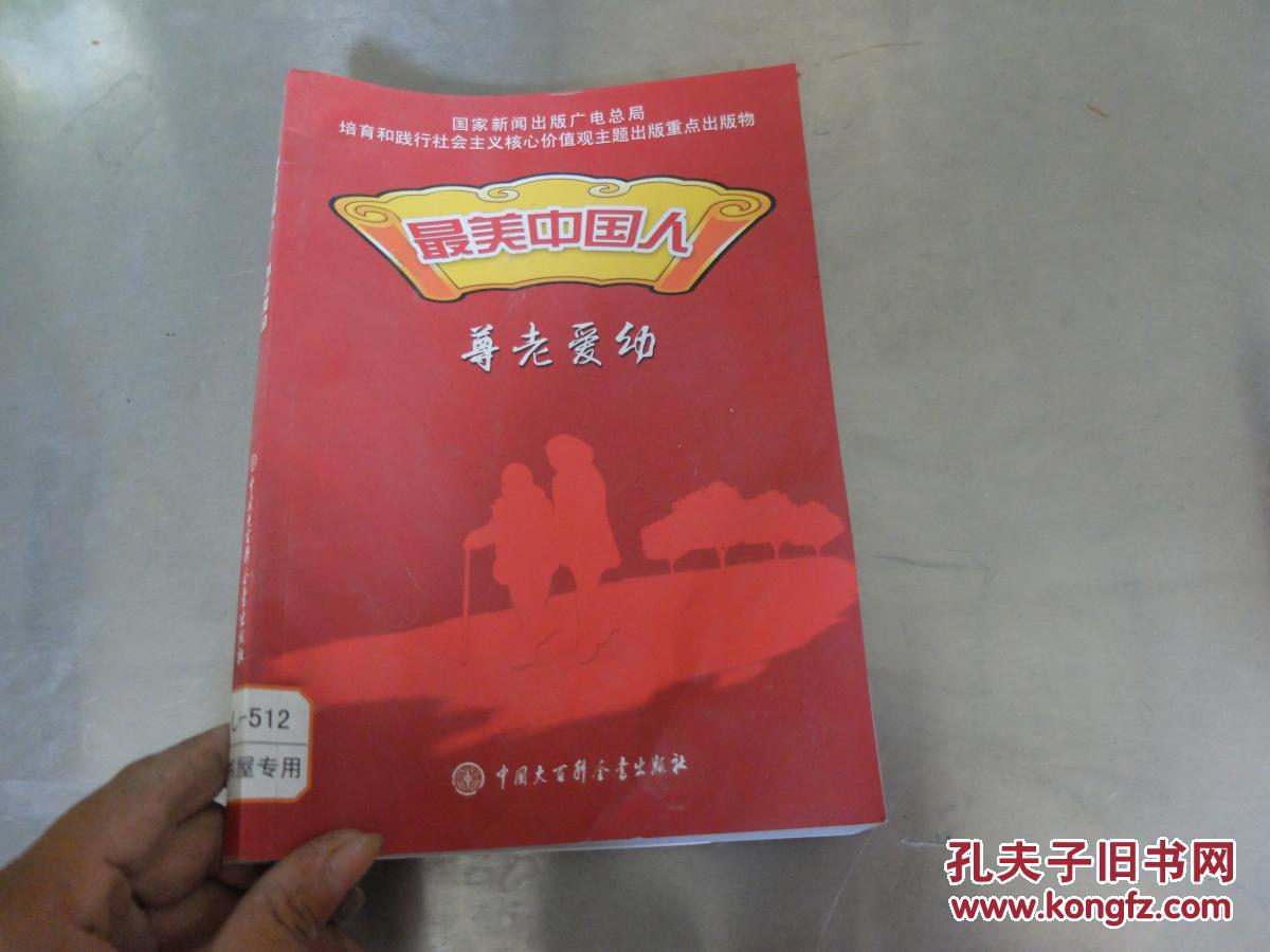 最美中国人:尊老爱幼