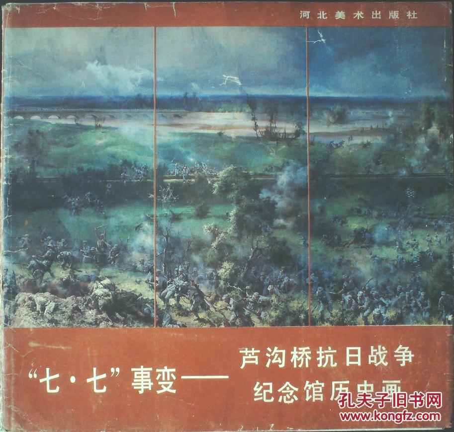 七事变"——芦沟桥抗日战争纪念馆历史画(大型油画)