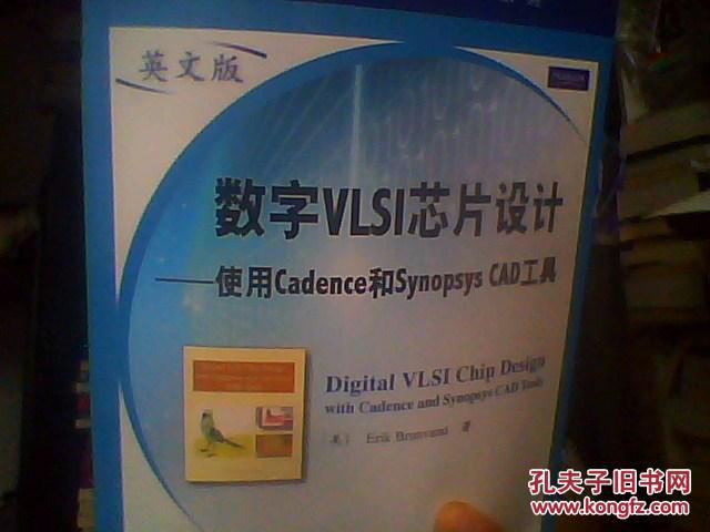 数字VLSI芯片设计:使用Cadence和Synopsys C