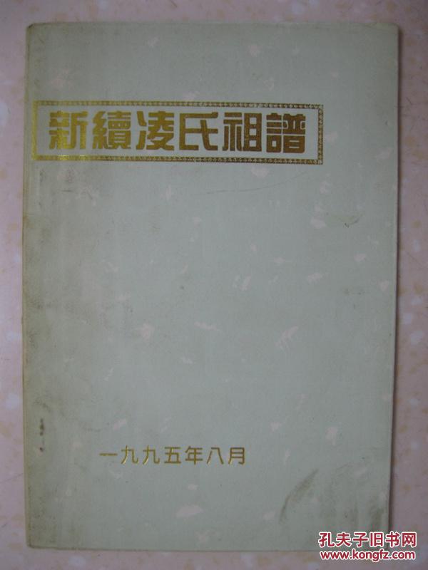 新续凌氏祖谱凌氏族谱山东省潍坊市青州市王母宫镇凌马村一带始祖邦楹