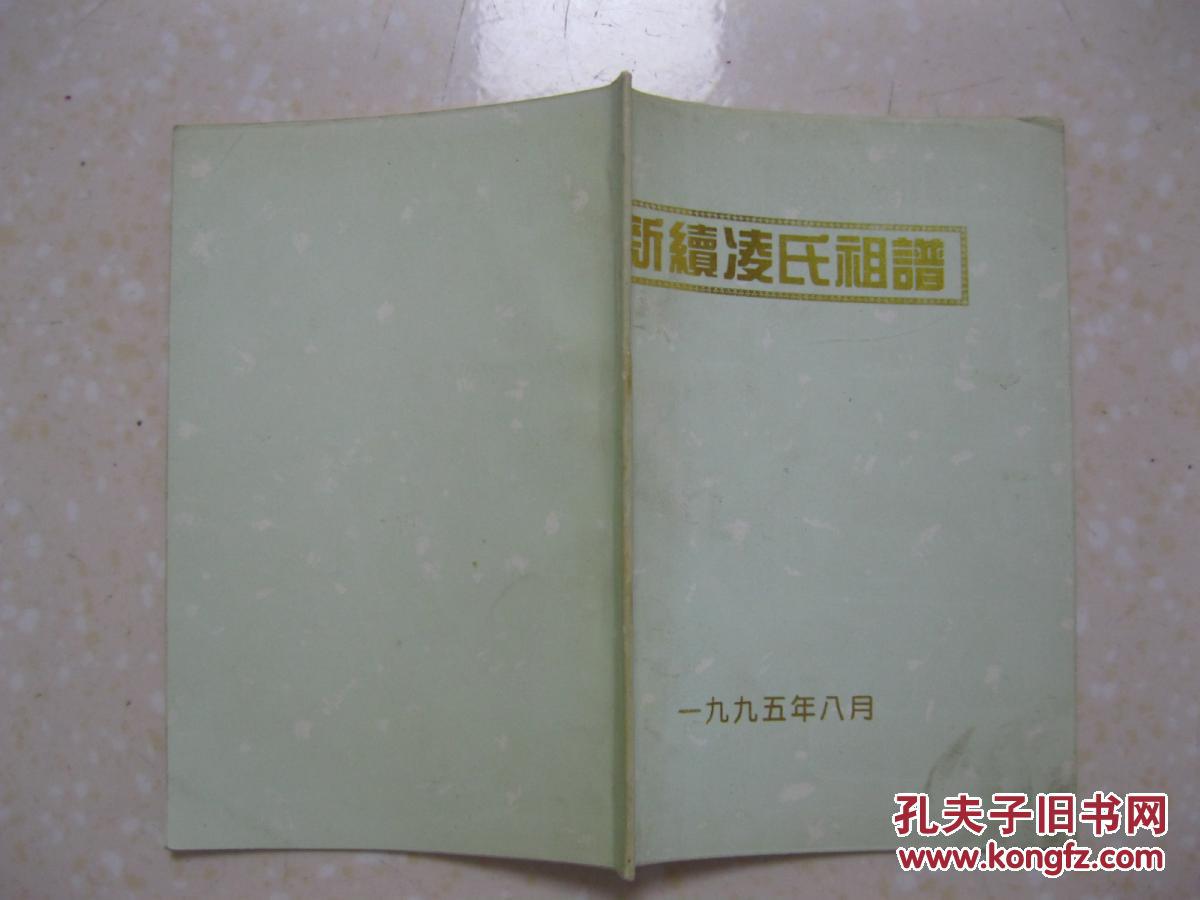 新续凌氏祖谱凌氏族谱山东省潍坊市青州市王母宫镇凌马村一带始祖邦楹