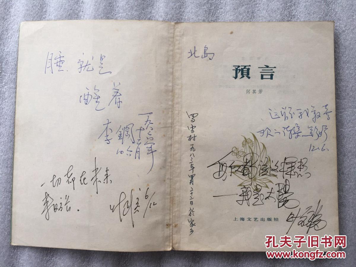 预言(诗集)【舒婷 北岛 罗雪村 叶文福 李钢等签名题词】图片