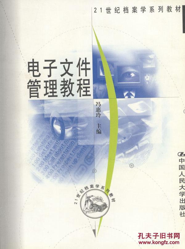 正版 电子文件管理教程 冯惠玲 中国人民大学出