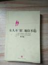女人不“狠”，地位不“稳”