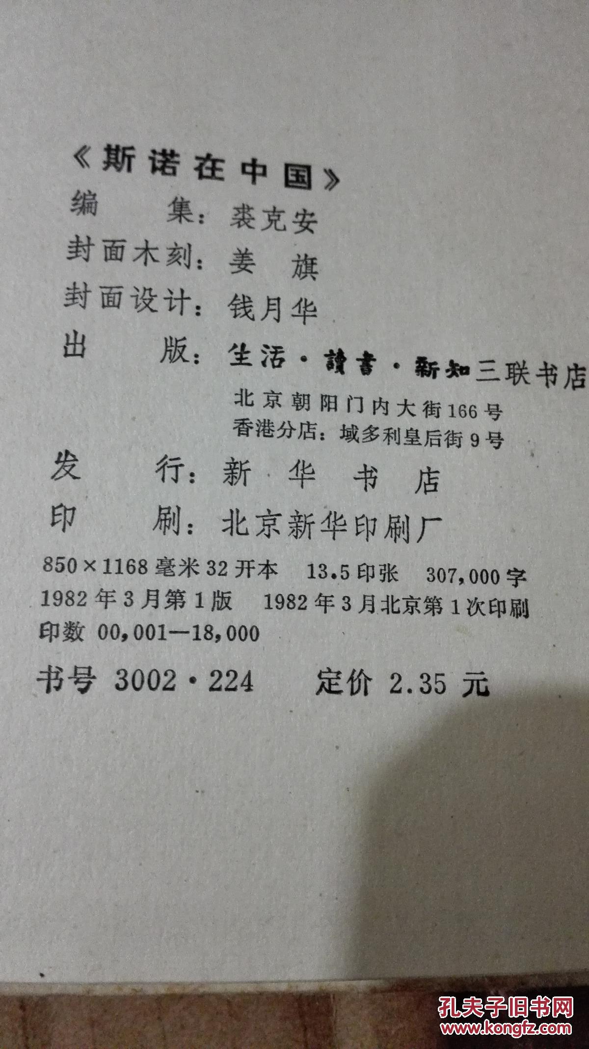 斯诺在中国
