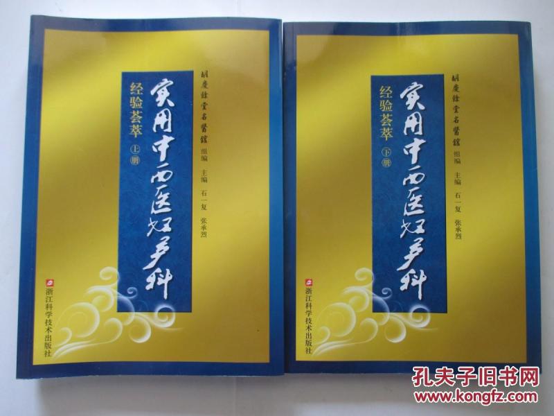 实用中西医妇产科 胡庆余堂名医馆馆长 张承烈