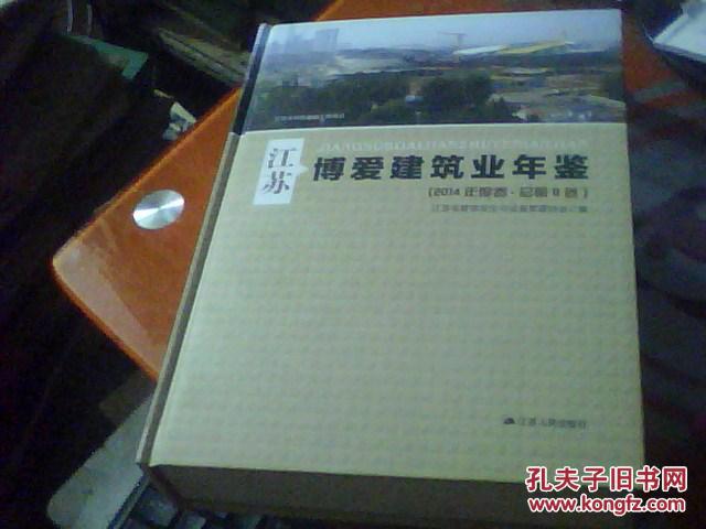 江苏博爱建筑业年鉴(2014年度卷.总第6卷) 精装